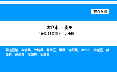 太仓市到衡水货运公司_太仓市到衡水货运专线