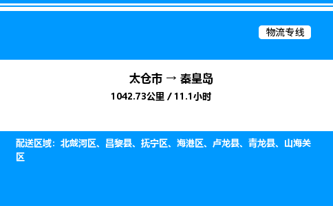 太仓市到秦皇岛货运公司_太仓市到秦皇岛货运专线