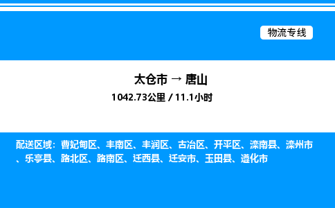 太仓市到唐山货运公司_太仓市到唐山货运专线