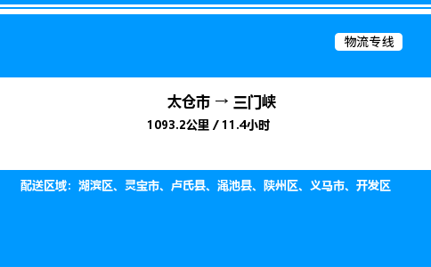 太仓市到三门峡货运公司_太仓市到三门峡货运专线