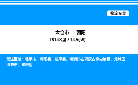 太仓市到朝阳货运公司_太仓市到朝阳货运专线