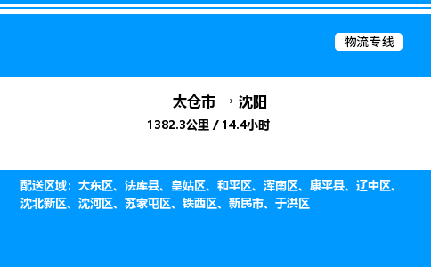 太仓市到沈阳货运公司_太仓市到沈阳货运专线