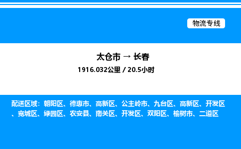 太仓市到长春货运公司_太仓市到长春货运专线