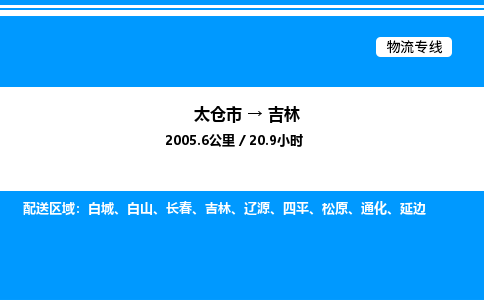 太仓市到吉林货运公司_太仓市到吉林货运专线