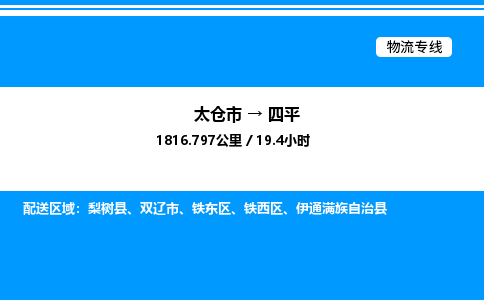 太仓市到四平货运公司_太仓市到四平货运专线