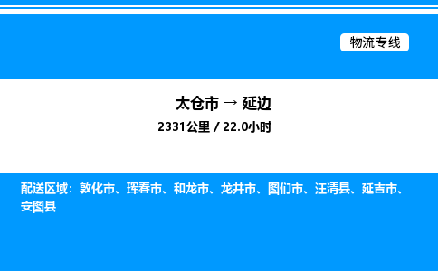 太仓市到延边货运公司_太仓市到延边货运专线