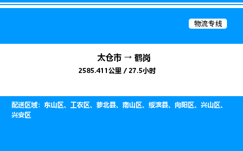 太仓市到鹤岗货运公司_太仓市到鹤岗货运专线