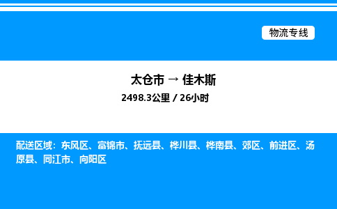 太仓市到佳木斯货运公司_太仓市到佳木斯货运专线