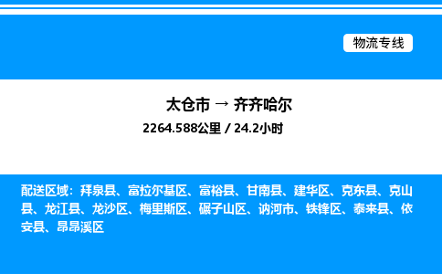 太仓市到齐齐哈尔货运公司_太仓市到齐齐哈尔货运专线