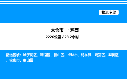 太仓市到鸡西货运公司_太仓市到鸡西货运专线