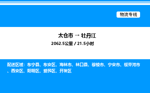 太仓市到牡丹江货运公司_太仓市到牡丹江货运专线