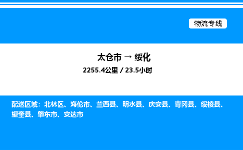 太仓市到绥化货运公司_太仓市到绥化货运专线