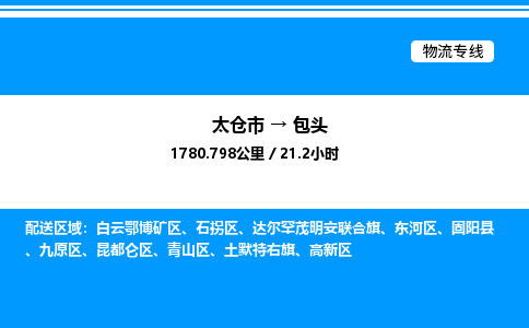 太仓市到包头货运公司_太仓市到包头货运专线