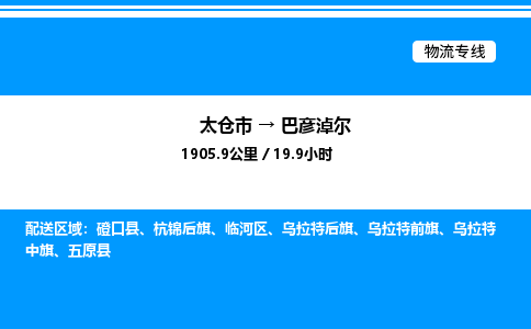 太仓市到巴彦淖尔货运公司_太仓市到巴彦淖尔货运专线