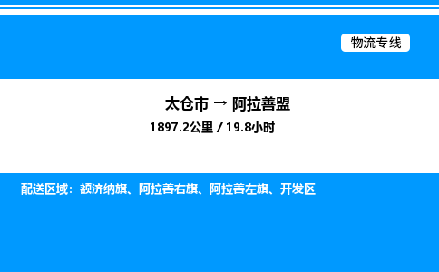 太仓市到阿拉善盟货运公司_太仓市到阿拉善盟货运专线