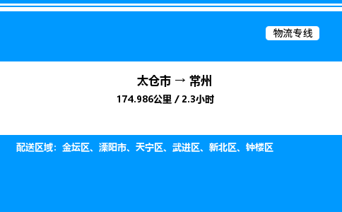 太仓市到常州货运公司_太仓市到常州货运专线