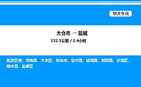 太仓市到盐城货运公司_太仓市到盐城货运专线