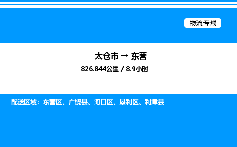 太仓市到东营货运公司_太仓市到东营货运专线