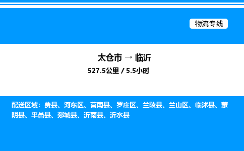 太仓市到临沂货运公司_太仓市到临沂货运专线