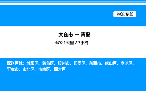 太仓市到青岛货运公司_太仓市到青岛货运专线