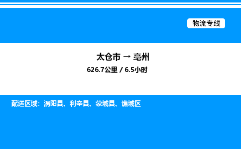 太仓市到亳州货运公司_太仓市到亳州货运专线