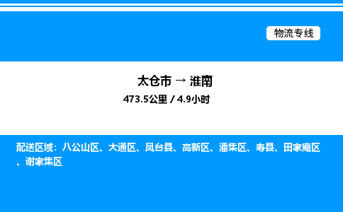 太仓市到淮南货运公司_太仓市到淮南货运专线