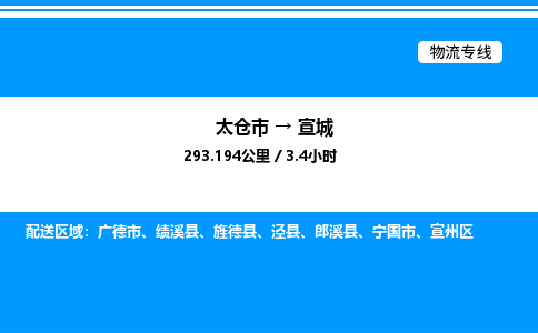 太仓市到宣城货运公司_太仓市到宣城货运专线