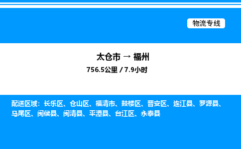 太仓市到福州货运公司_太仓市到福州货运专线