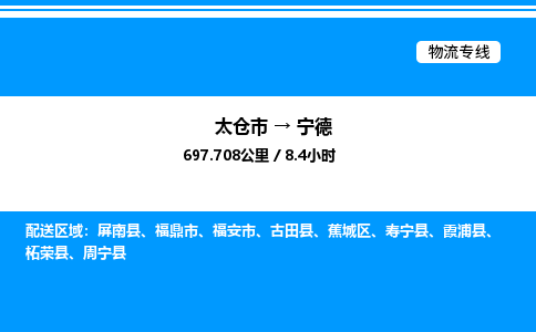 太仓市到宁德货运公司_太仓市到宁德货运专线