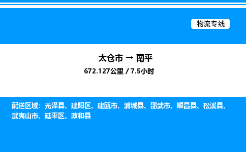 太仓市到南平货运公司_太仓市到南平货运专线