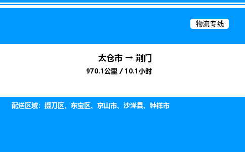 太仓市到荆门货运公司_太仓市到荆门货运专线