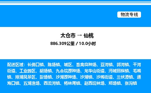 太仓市到仙桃货运公司_太仓市到仙桃货运专线