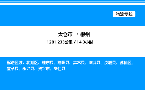 太仓市到郴州货运公司_太仓市到郴州货运专线