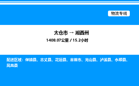 太仓市到湘西州货运公司_太仓市到湘西州货运专线