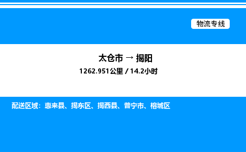 太仓市到揭阳货运公司_太仓市到揭阳货运专线