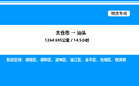 太仓市到汕头货运公司_太仓市到汕头货运专线