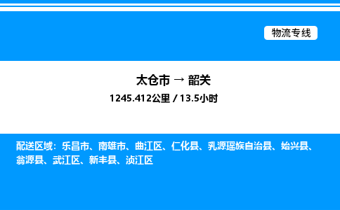 太仓市到韶关货运公司_太仓市到韶关货运专线