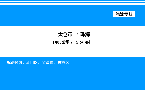 太仓市到珠海货运公司_太仓市到珠海货运专线