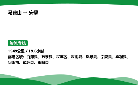 马鞍山到安康物流公司-马鞍山至安康物流专线