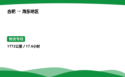 合肥到海东地区物流公司-合肥至海东地区物流专线