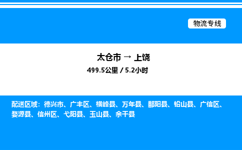 太仓市到上饶货运公司_太仓市到上饶货运专线