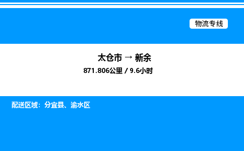 太仓市到新余货运公司_太仓市到新余货运专线