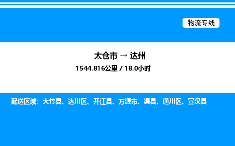 太仓市到达州货运公司_太仓市到达州货运专线