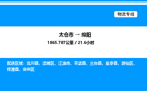 太仓市到绵阳货运公司_太仓市到绵阳货运专线