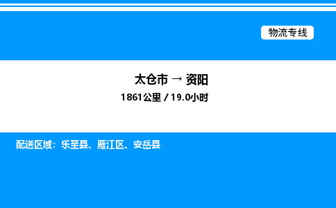 太仓市到资阳货运公司_太仓市到资阳货运专线