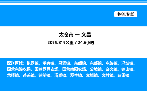 太仓市到文昌货运公司_太仓市到文昌货运专线