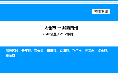 太仓市到黔西南州货运公司_太仓市到黔西南州货运专线