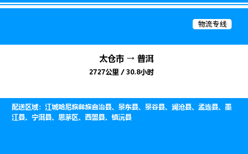 太仓市到普洱货运公司_太仓市到普洱货运专线