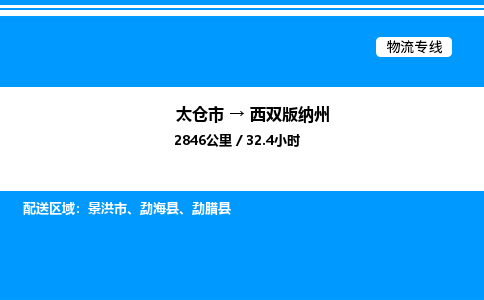 太仓市到西双版纳州货运公司_太仓市到西双版纳州货运专线