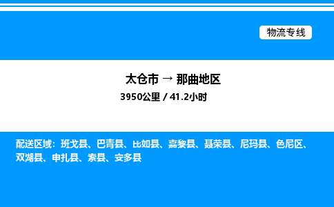 太仓市到那曲地区货运公司_太仓市到那曲地区货运专线